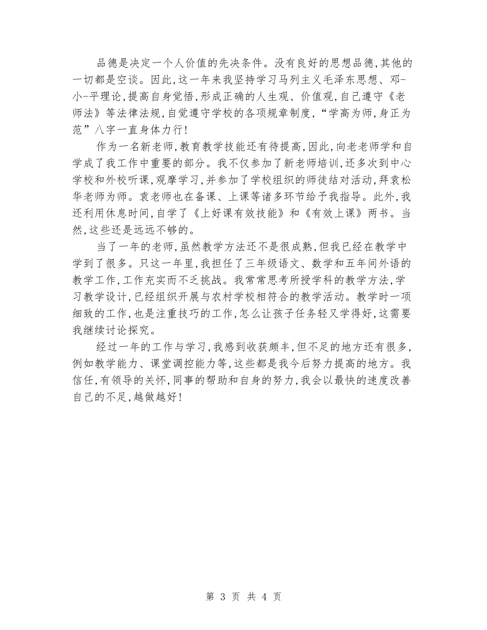 2024年新老师试用期转正工作总结范文_第3页