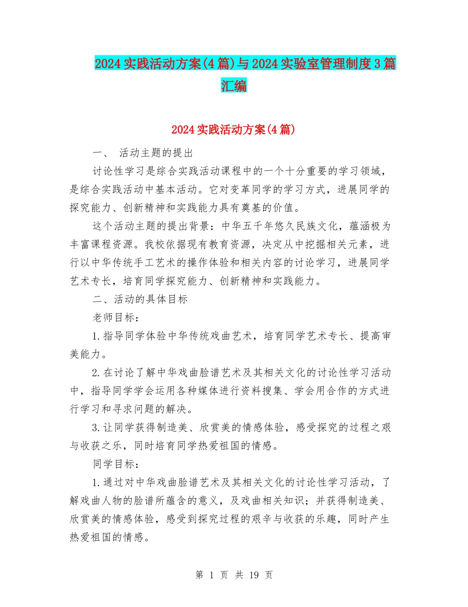 2024实践活动方案与2024实验室管理制度3篇汇编_第1页