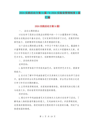 2024实践活动方案与2024实验室管理制度3篇汇编