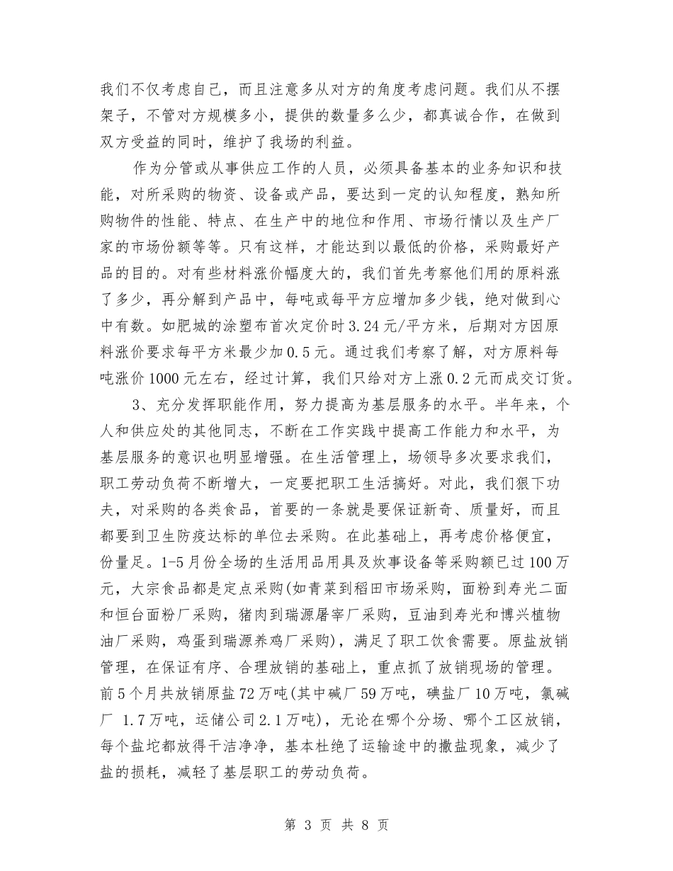 2024年3月采购员个人工作总结范文与2024年3月采购经理个人工作总结范文汇编_第3页