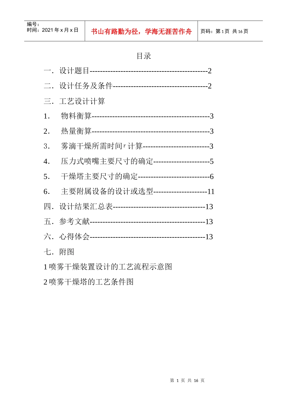 压力式喷雾干燥器设计_第1页