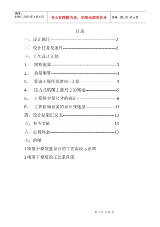 压力式喷雾干燥器设计