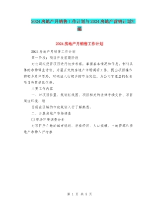 2024房地产月销售工作计划与2024房地产营销计划汇编