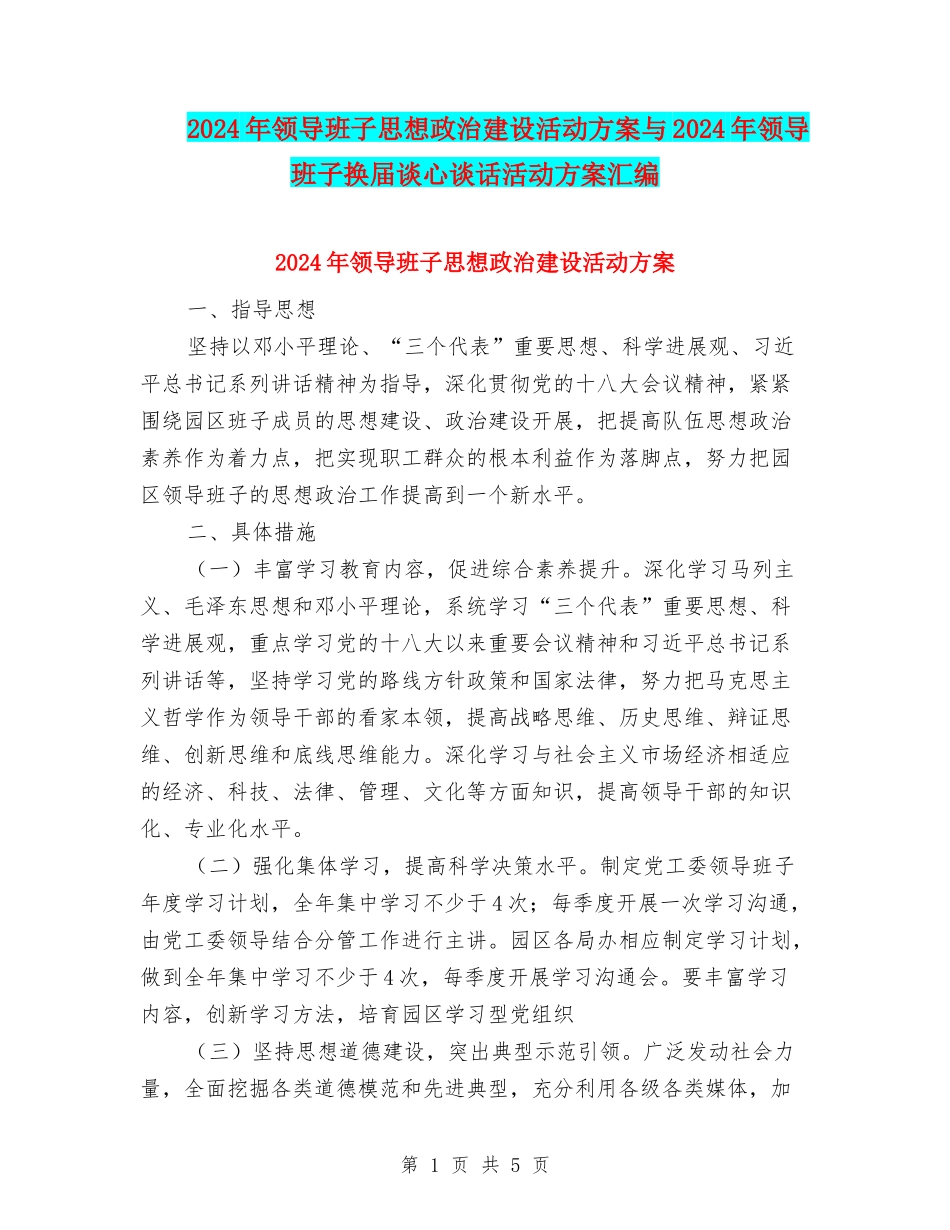 2024年领导班子思想政治建设活动方案与2024年领导班子换届谈心谈话活动方案汇编_第1页