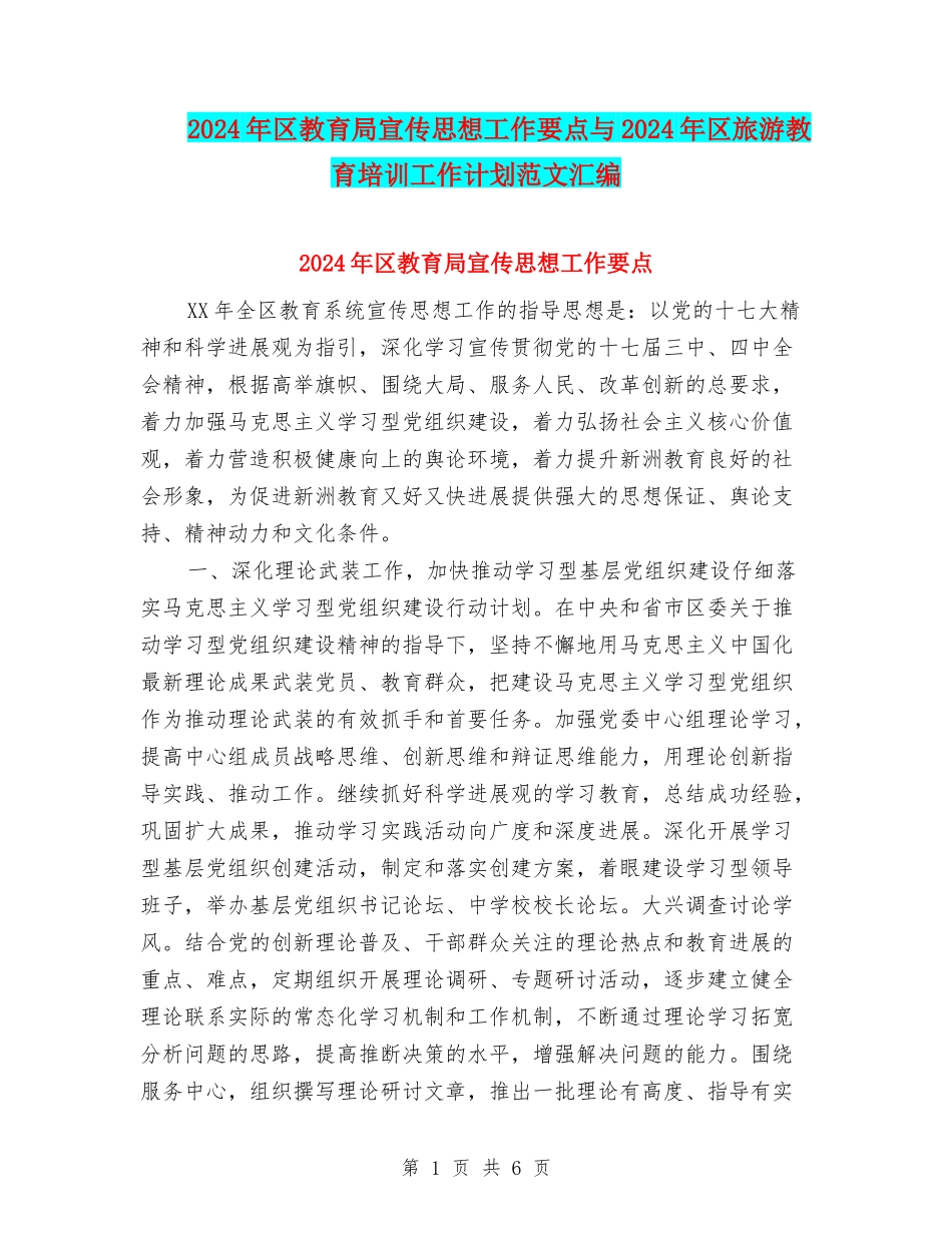 2024年区教育局宣传思想工作要点与2024年区旅游教育培训工作计划范文汇编_第1页