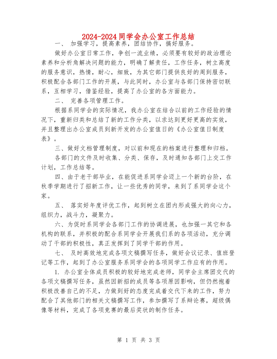 2024-2024学生会办公室工作总结_第1页