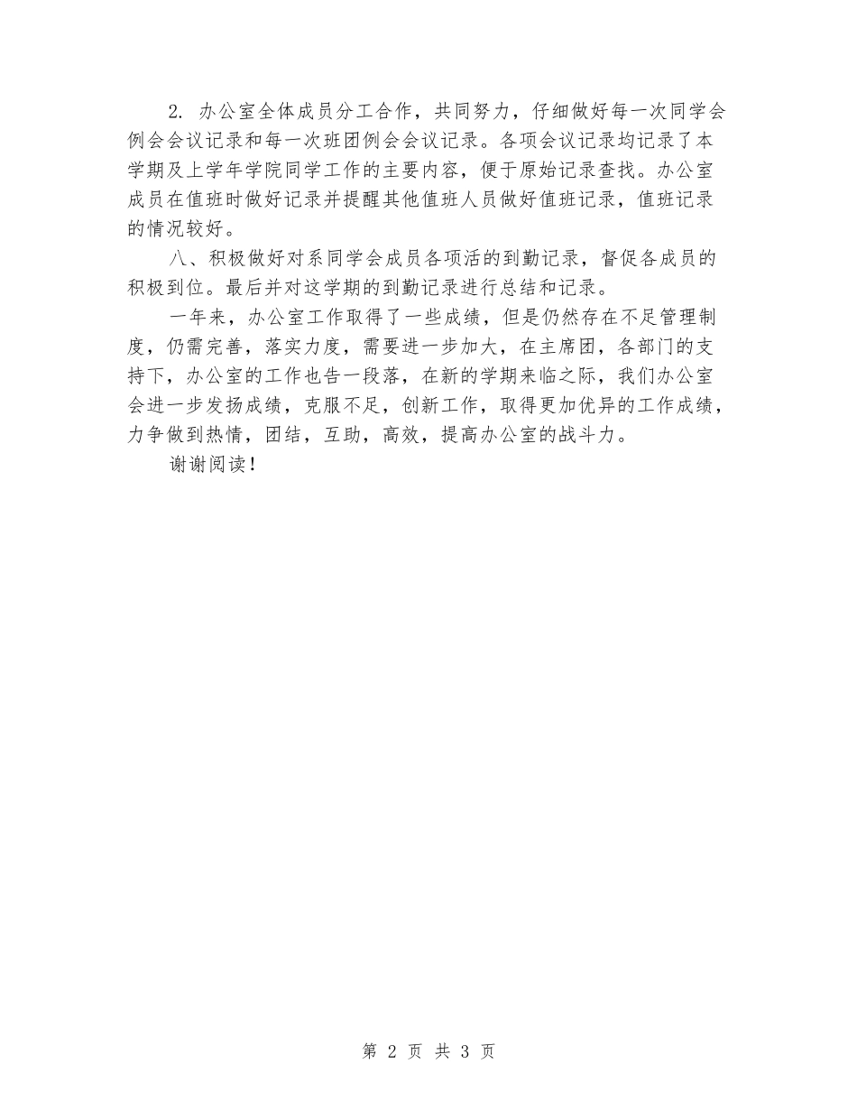 2024-2024学生会办公室工作总结_第2页