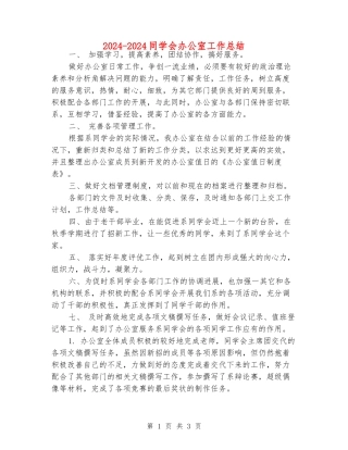 2024-2024学生会办公室工作总结