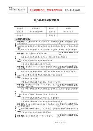 仪器生产企业科技部部长职位说明书