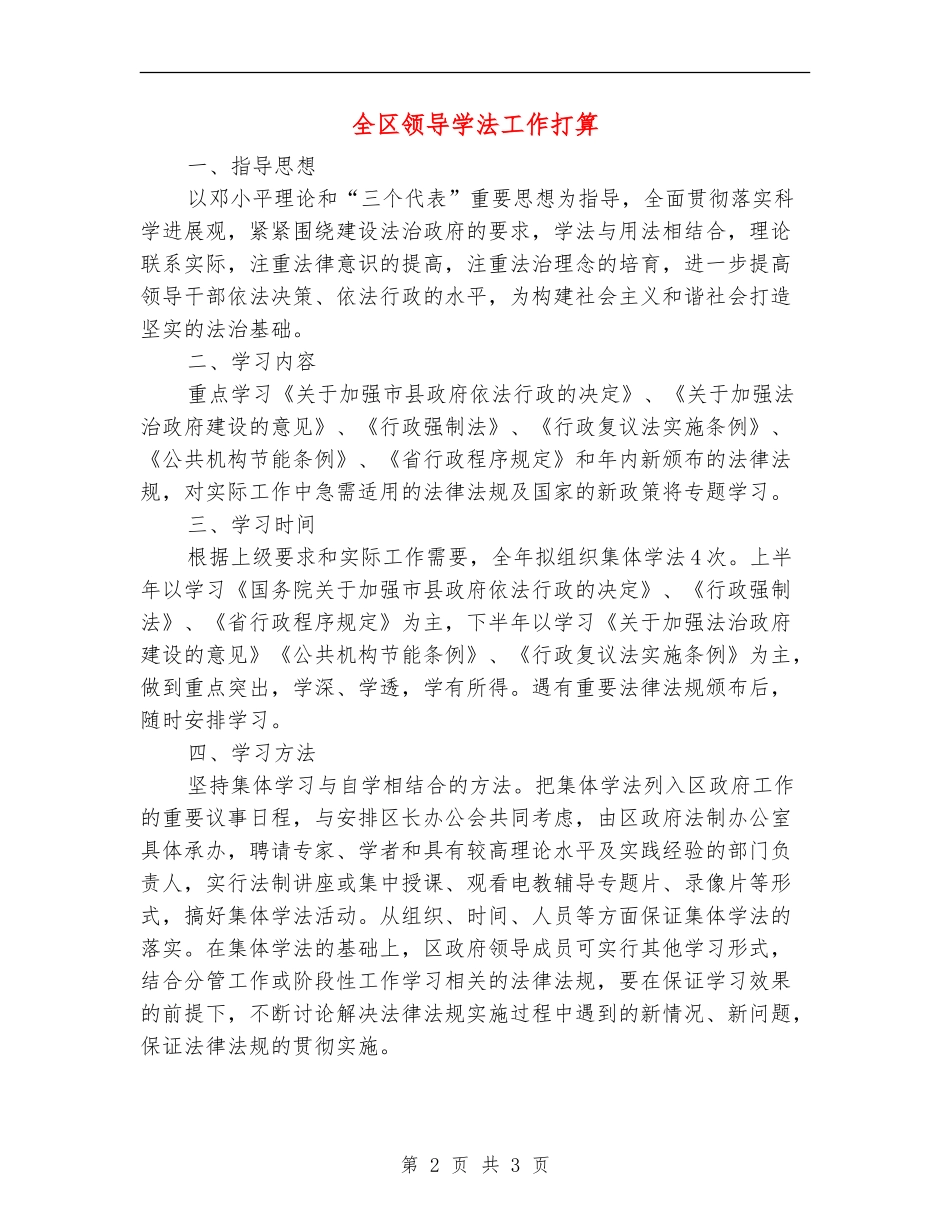 全区领导学法工作打算_第2页