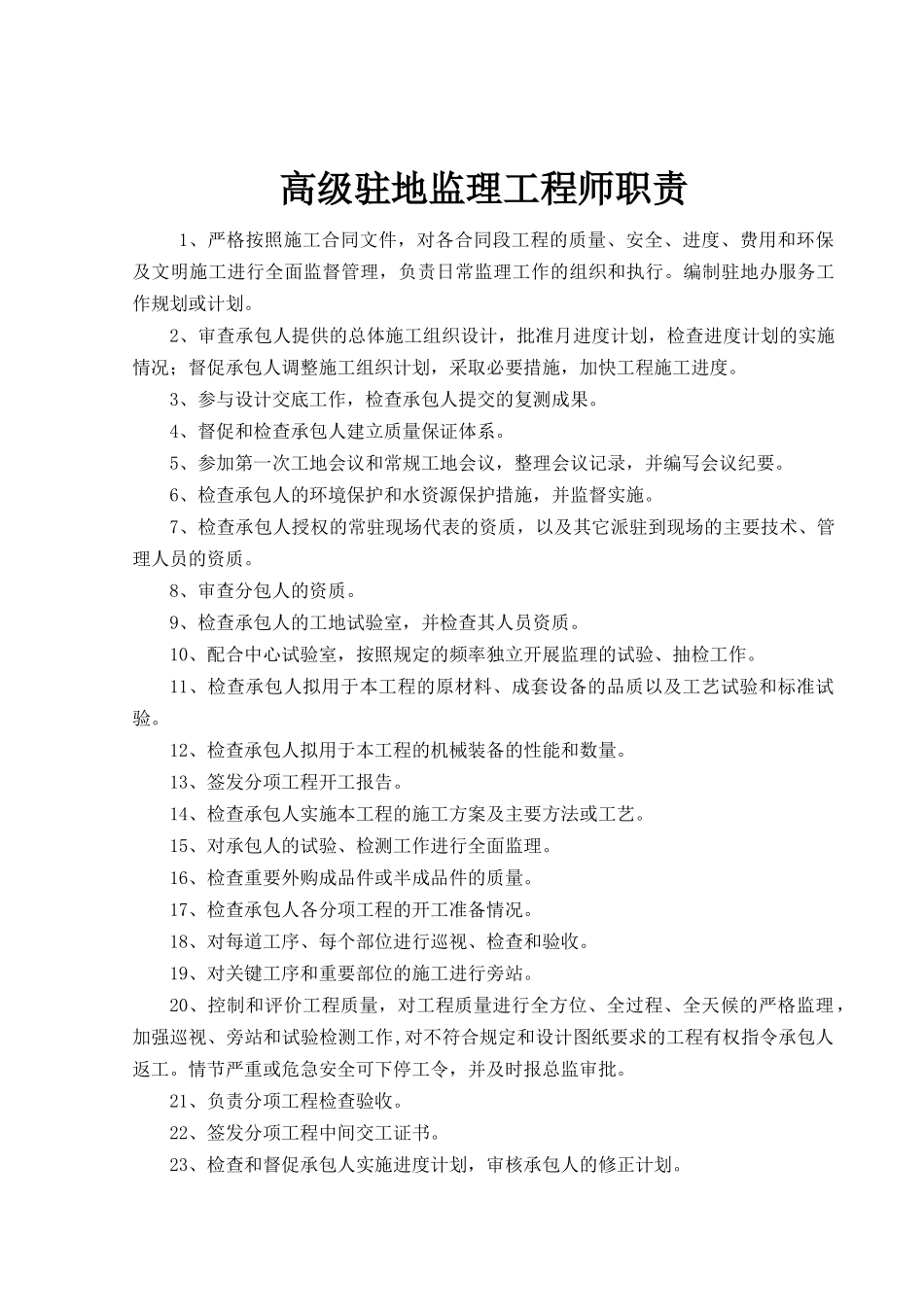 公路监理岗位职责大全上墙图表_第2页