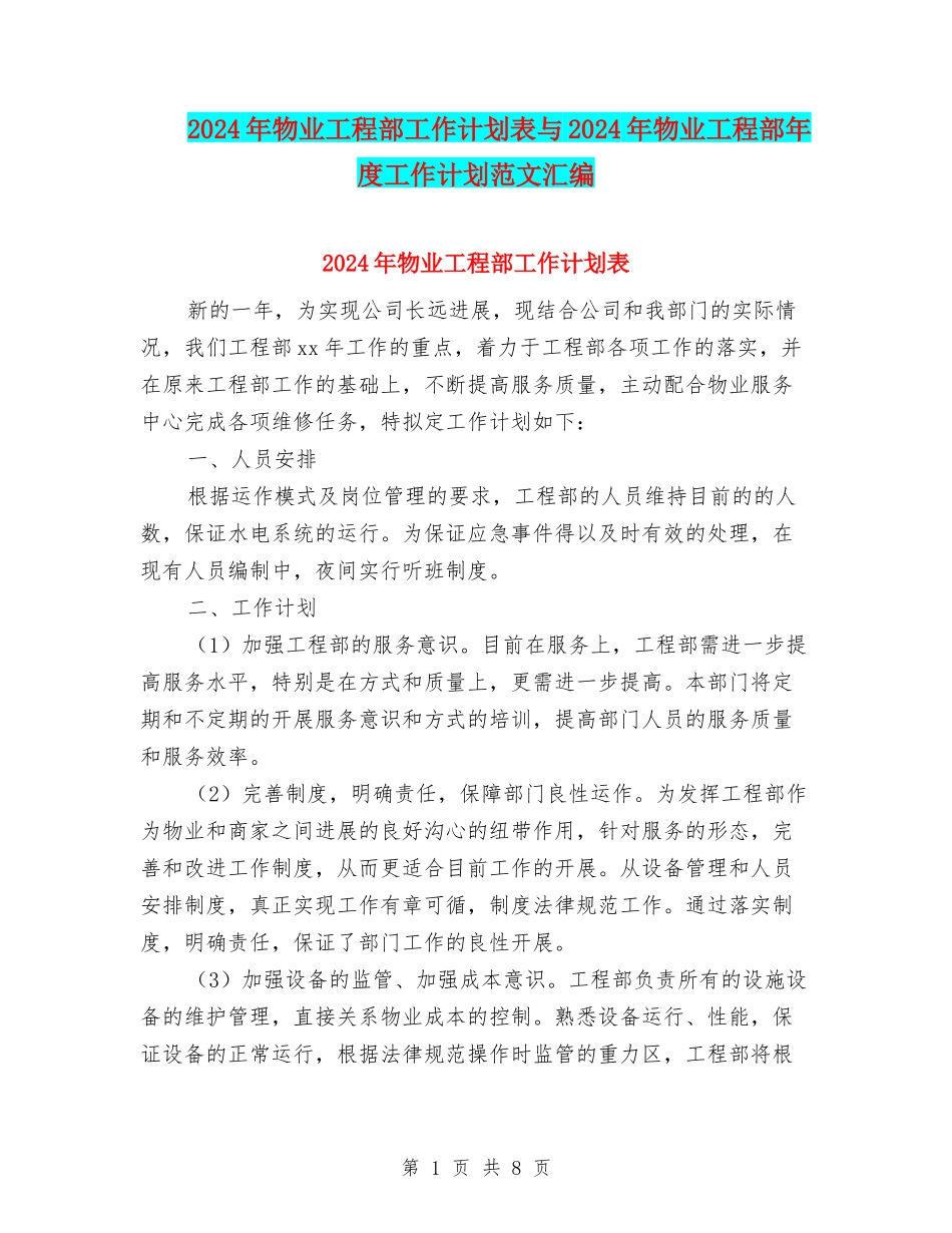 2024年物业工程部工作计划表与2024年物业工程部年度工作计划范文汇编_第1页