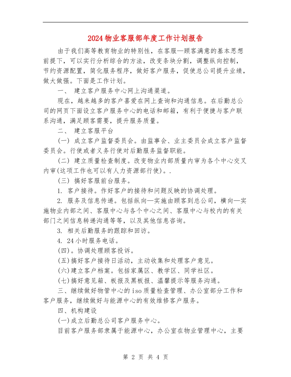 2024物业客服部年度工作计划报告_第2页