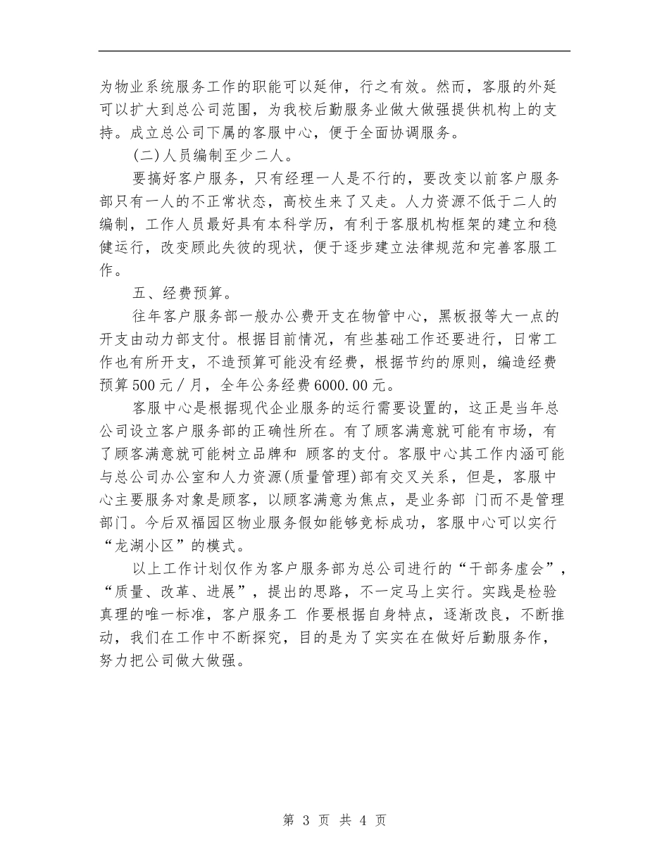 2024物业客服部年度工作计划报告_第3页