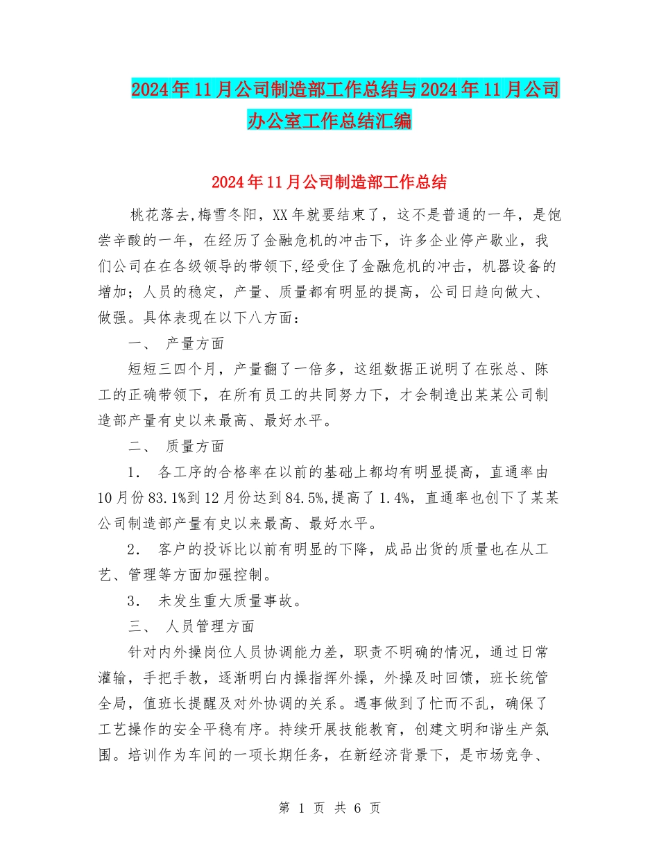 2024年11月公司制造部工作总结与2024年11月公司办公室工作总结汇编_第1页