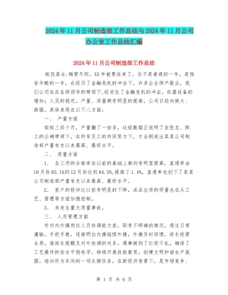 2024年11月公司制造部工作总结与2024年11月公司办公室工作总结汇编