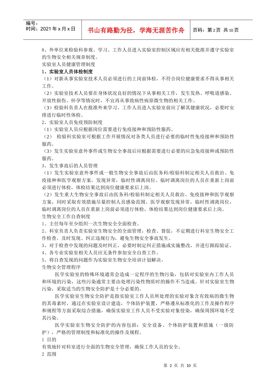 实验室人员准入制度文档_第2页