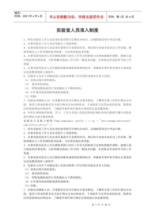 实验室人员准入制度文档
