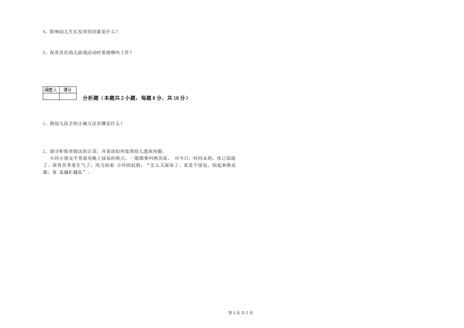 2019年三级保育员模拟考试试题B卷-附答案_第3页