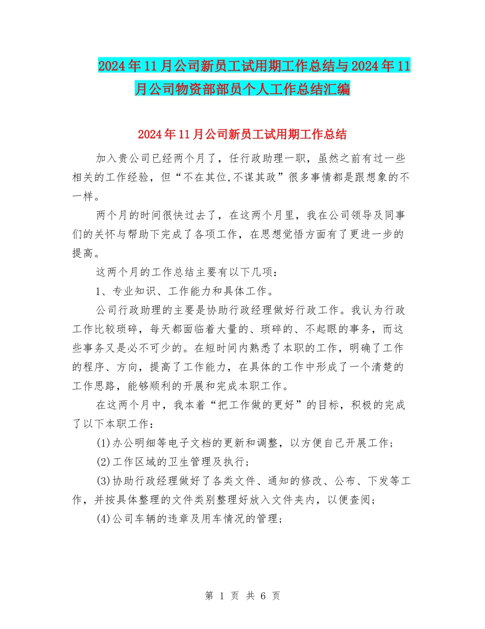 2024年11月公司新员工试用期工作总结与2024年11月公司物资部部员个人工作总结汇编_第1页