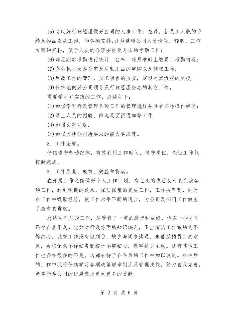 2024年11月公司新员工试用期工作总结与2024年11月公司物资部部员个人工作总结汇编_第2页