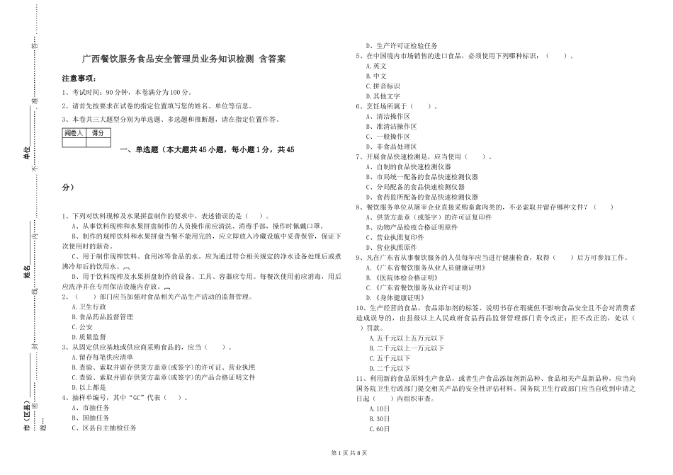 广西餐饮服务食品安全管理员业务知识检测-含答案_第1页