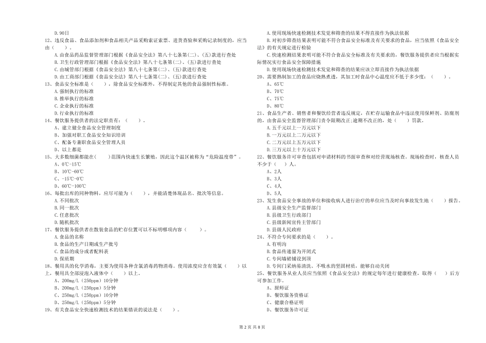 广西餐饮服务食品安全管理员业务知识检测-含答案_第2页