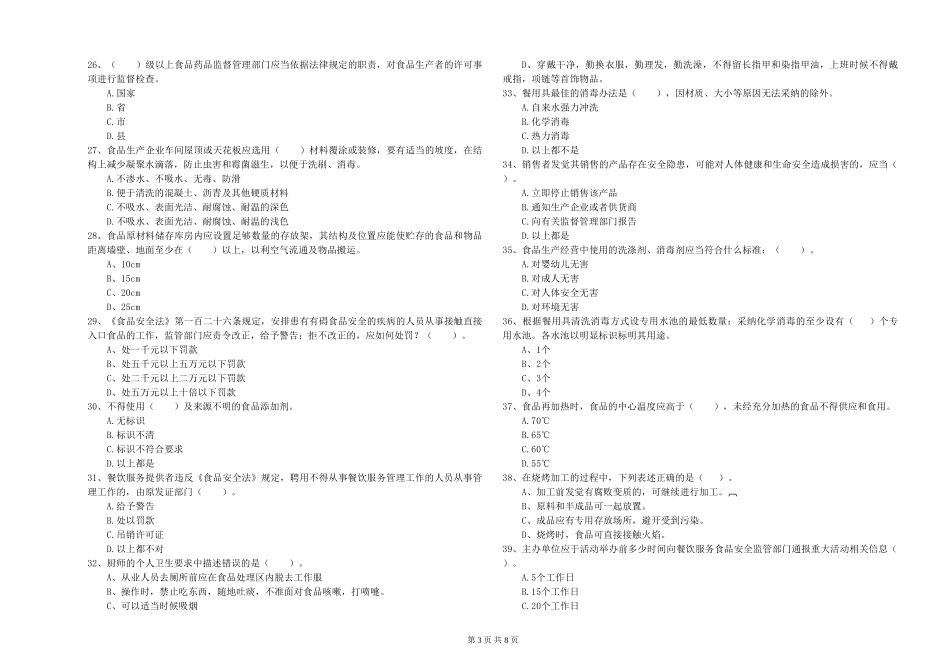 广西餐饮服务食品安全管理员业务知识检测-含答案_第3页