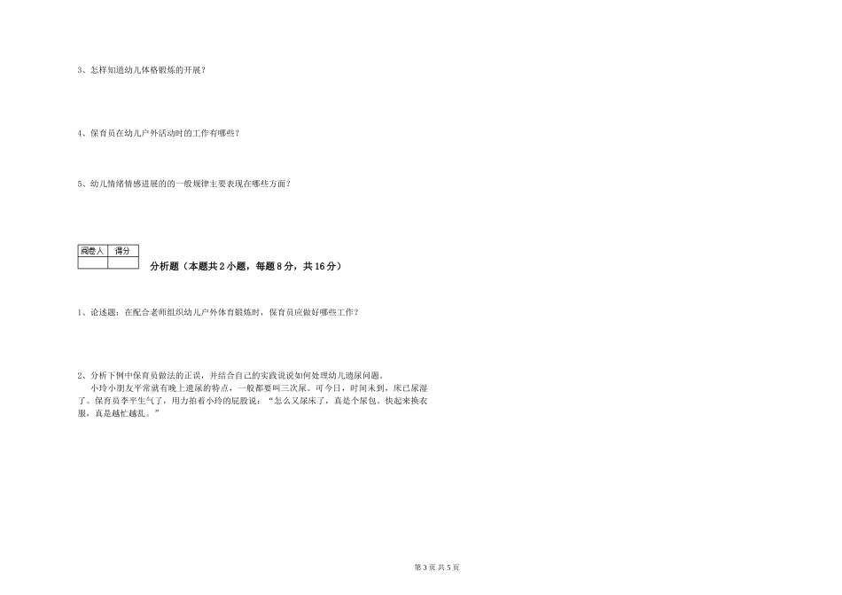 2024年保育员高级技师提升训练试卷C卷-含答案_第3页