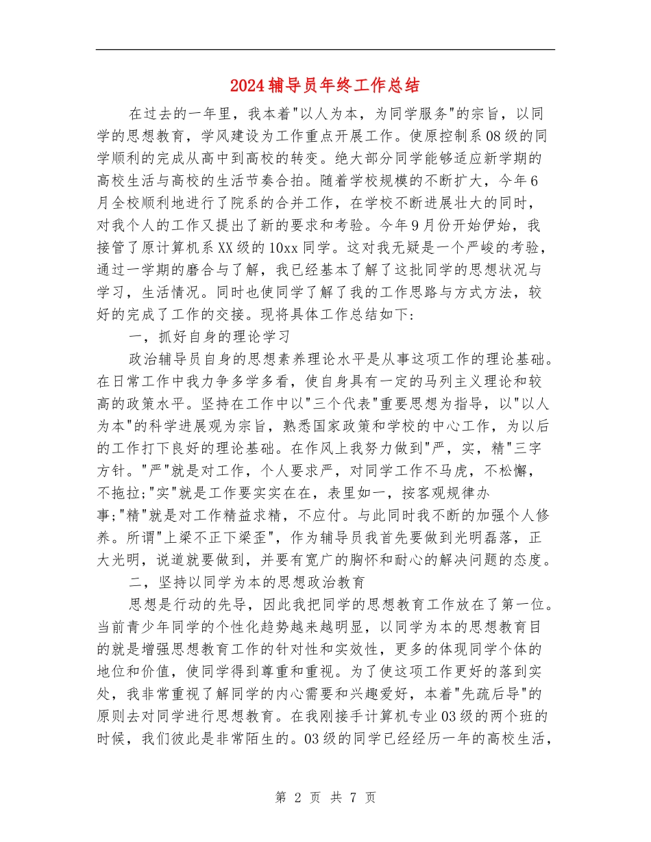 2024辅导员年终工作总结_第2页