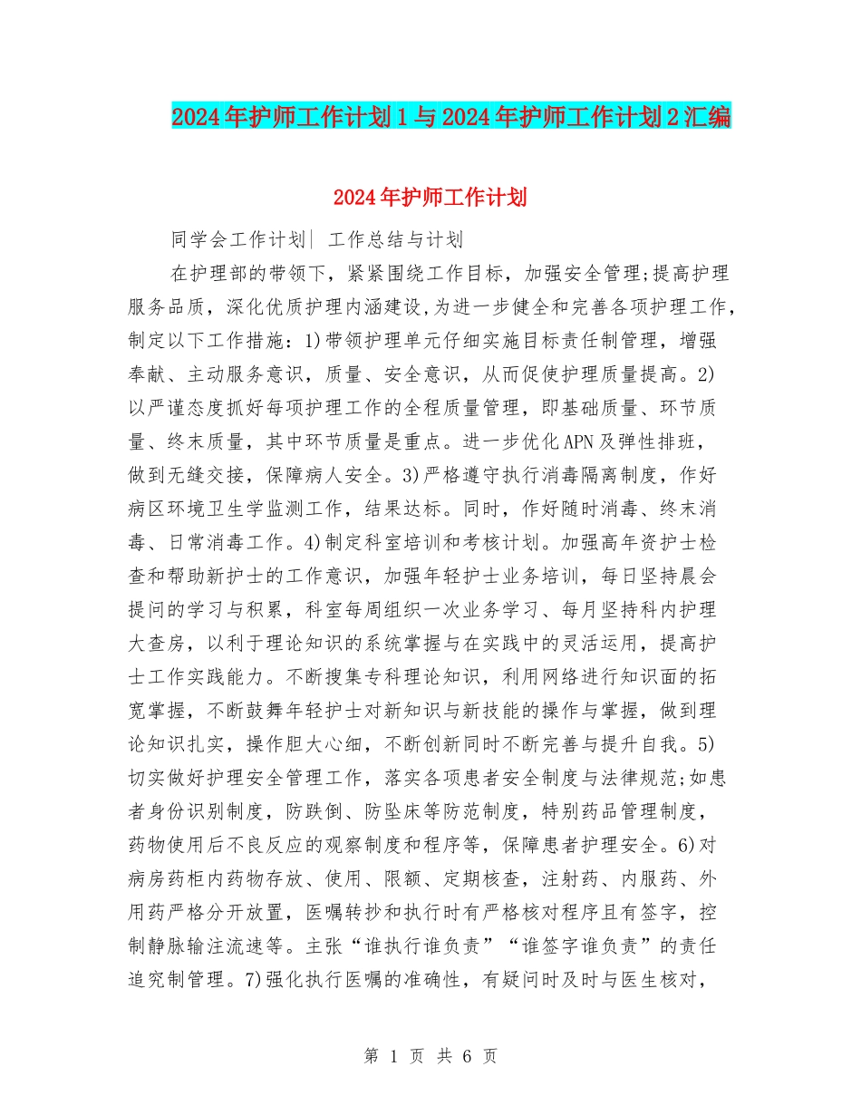 2024年护师工作计划1与2024年护师工作计划2汇编_第1页