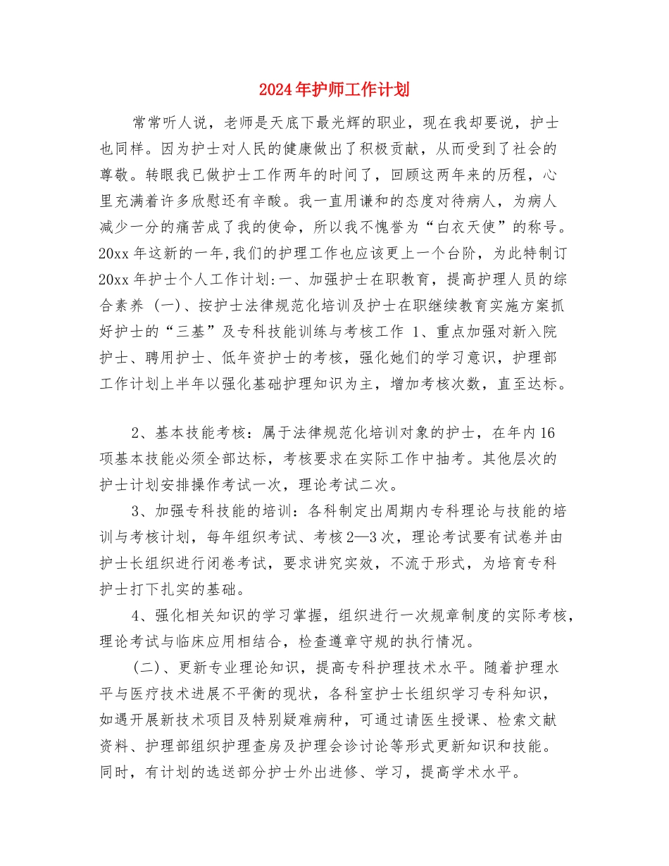 2024年护师工作计划1与2024年护师工作计划2汇编_第3页