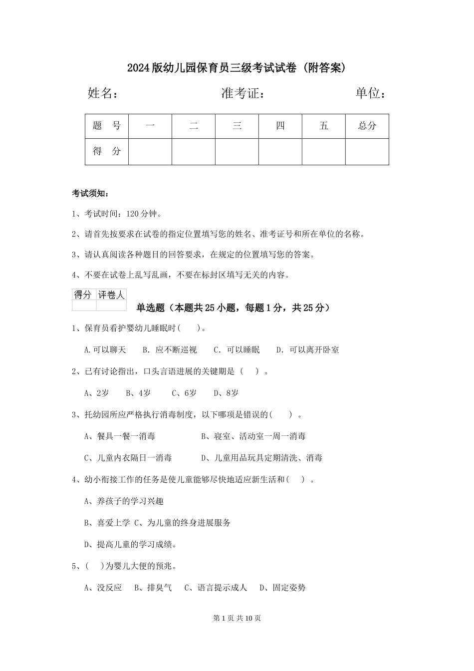 2024版幼儿园保育员三级考试试卷-(附答案)_第1页
