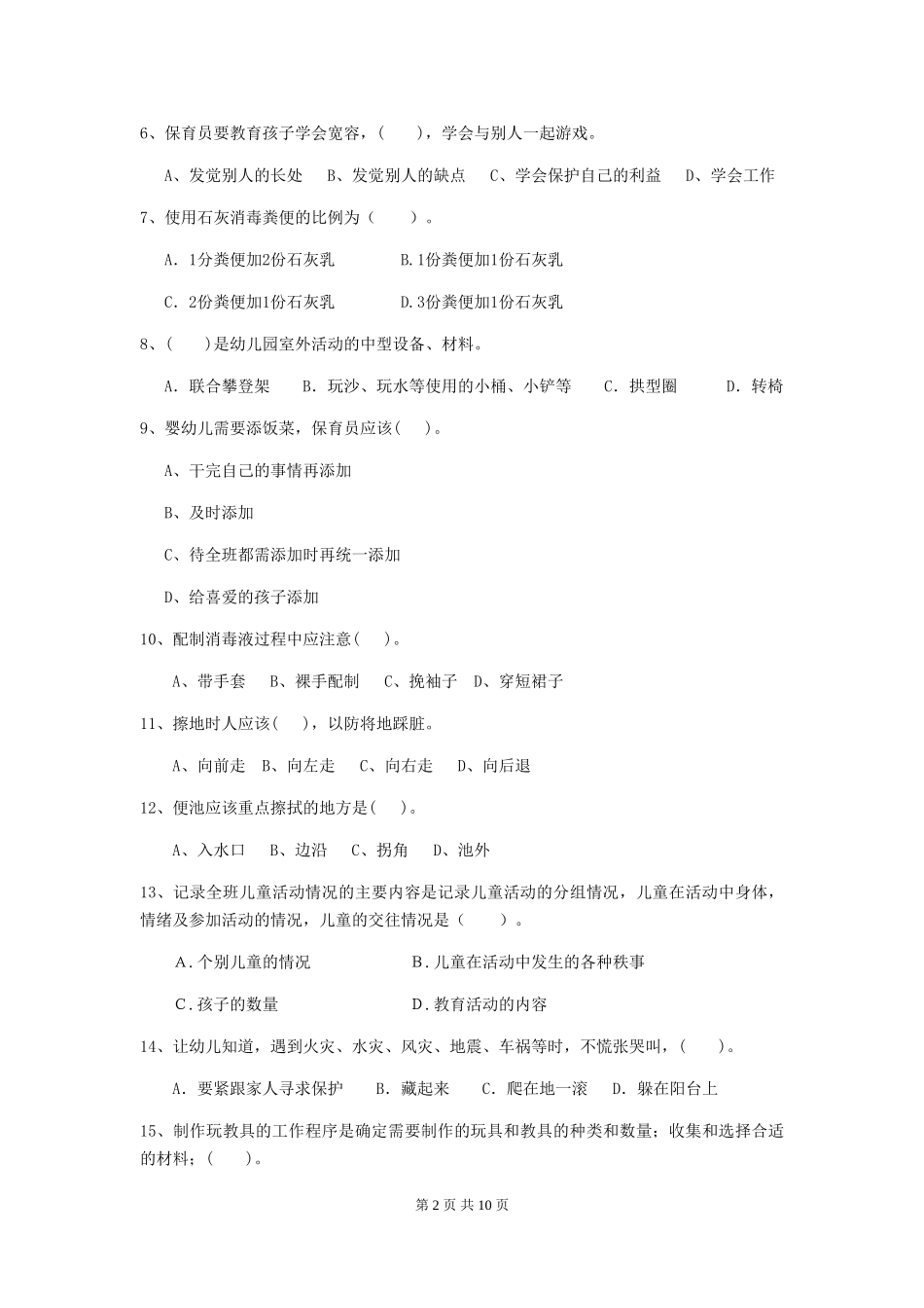 2024版幼儿园保育员三级考试试卷-(附答案)_第2页