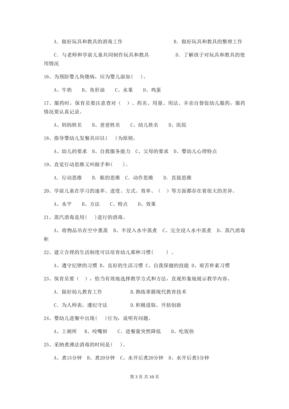 2024版幼儿园保育员三级考试试卷-(附答案)_第3页