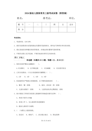 2024版幼儿园保育员三级考试试卷-(附答案)