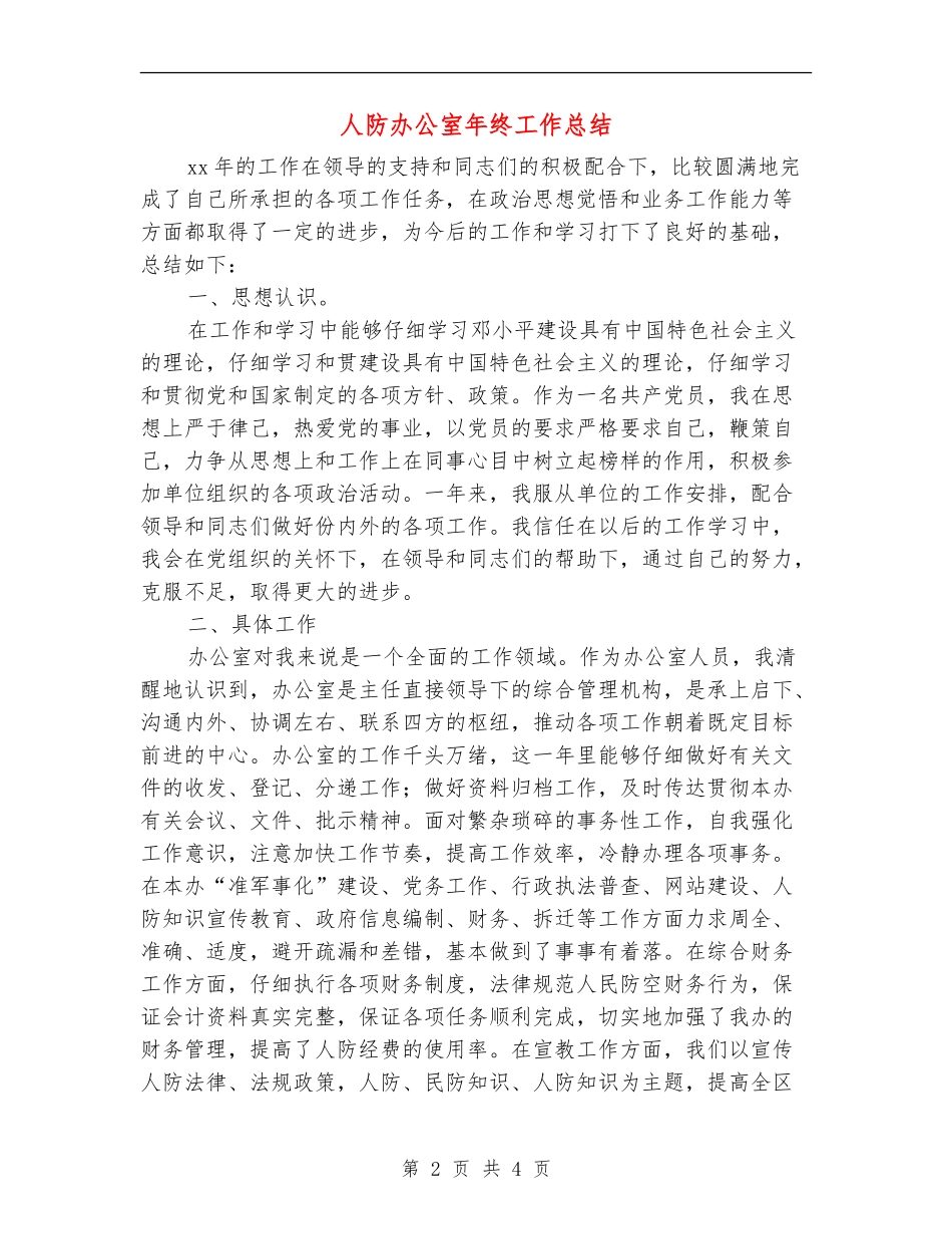 人防办公室年终工作总结_第2页