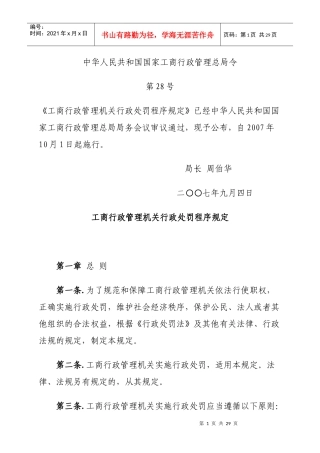 工商行政管理机关行政处罚程序规定