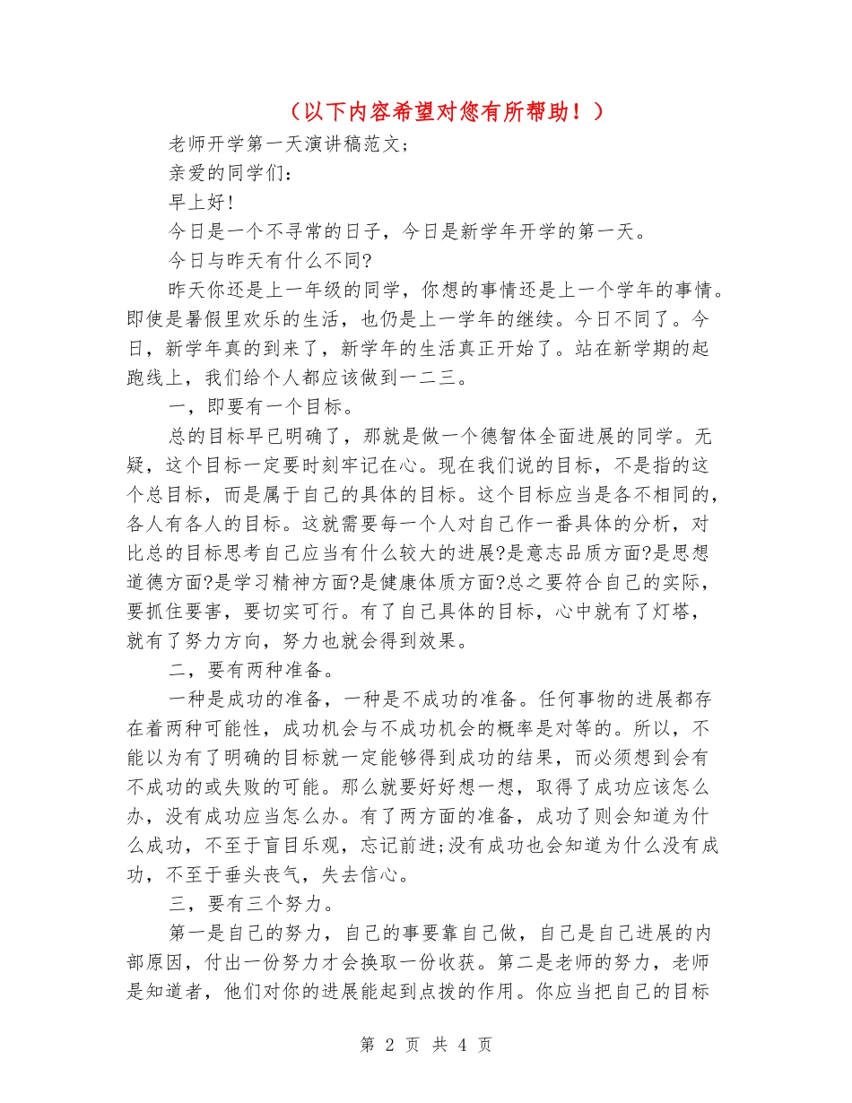 2024教师开学第一天演讲稿范文_第2页