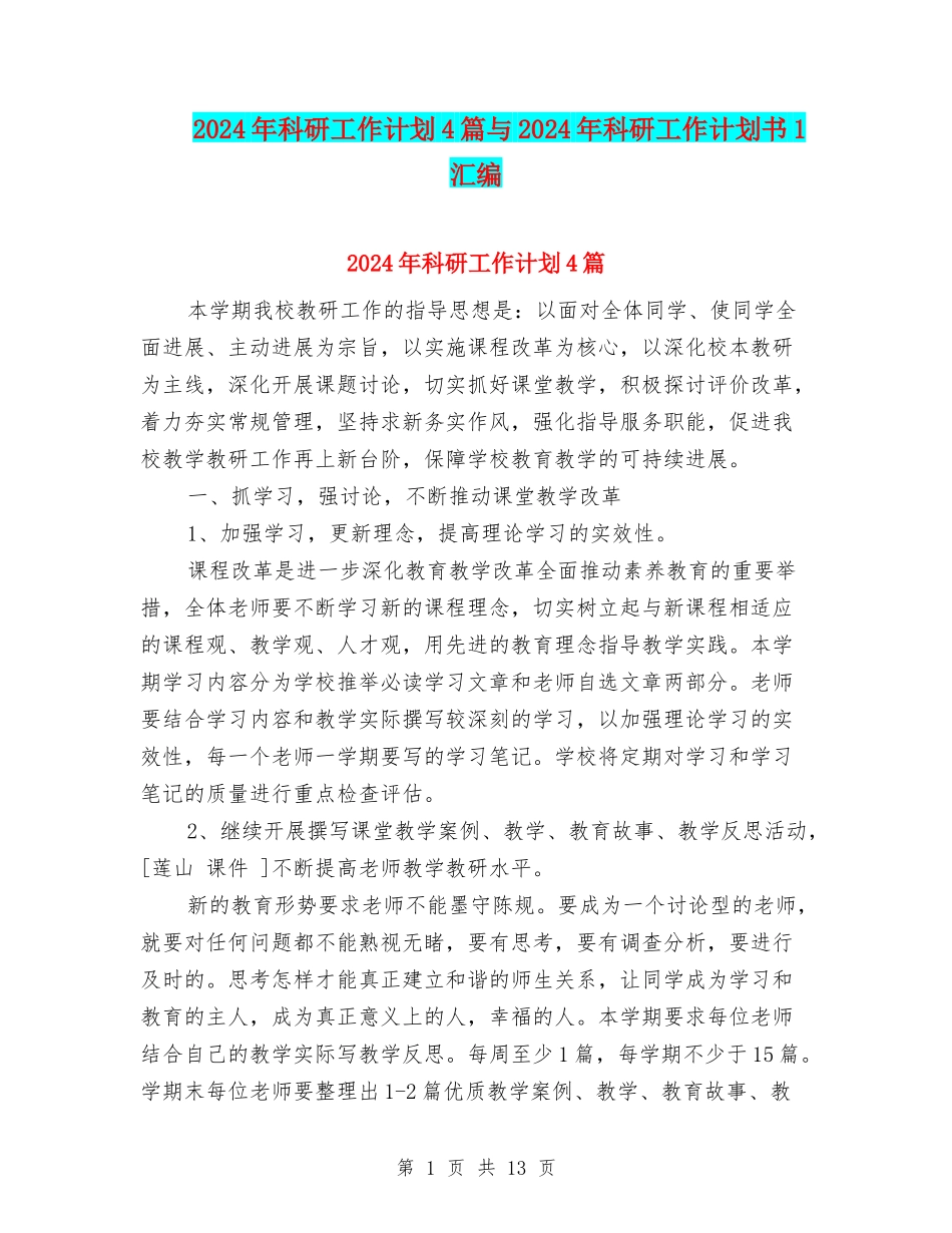 2024年科研工作计划4篇与2024年科研工作计划书1汇编_第1页