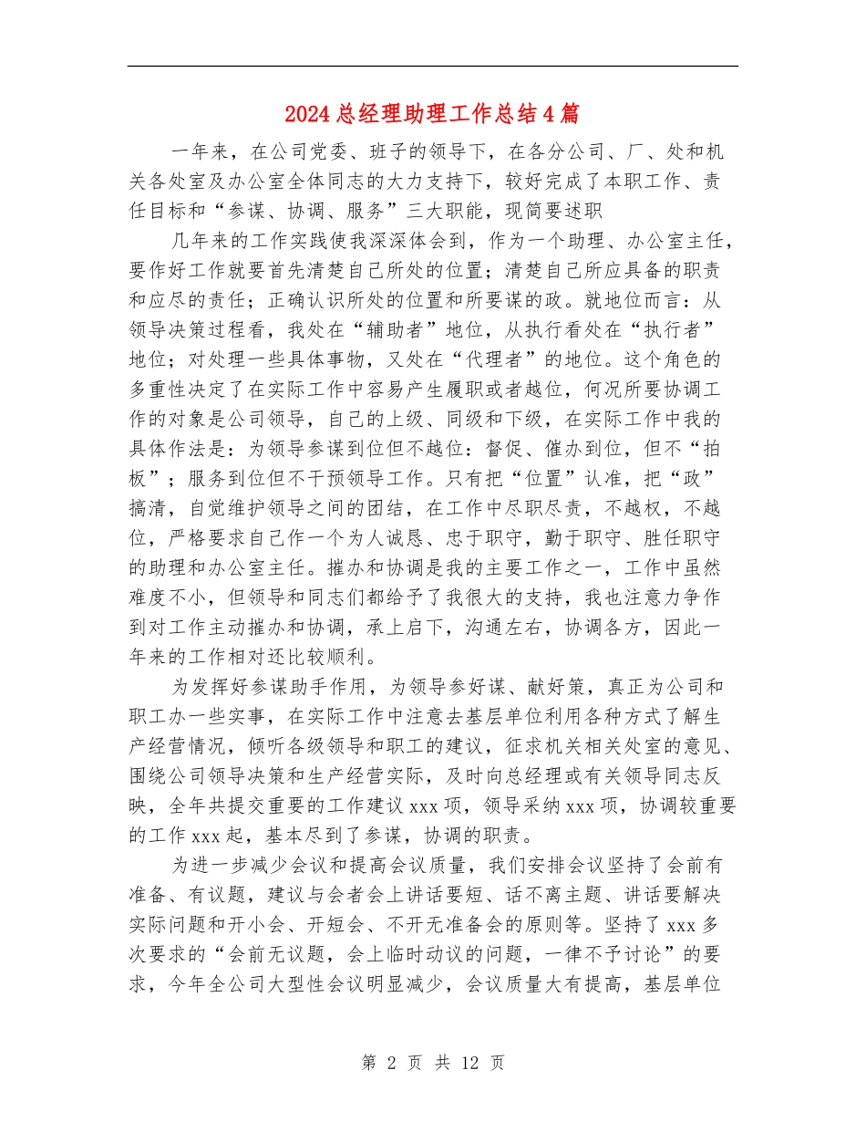 2024总经理助理工作总结4篇_第2页