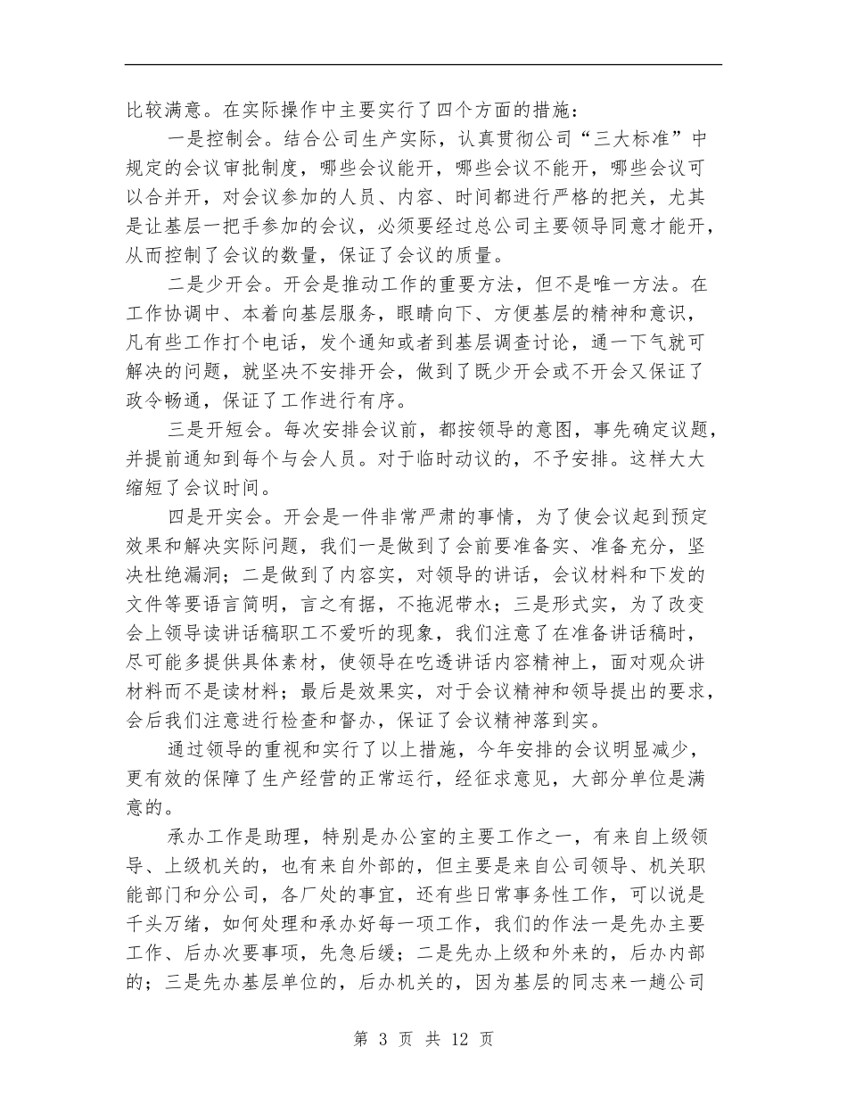 2024总经理助理工作总结4篇_第3页