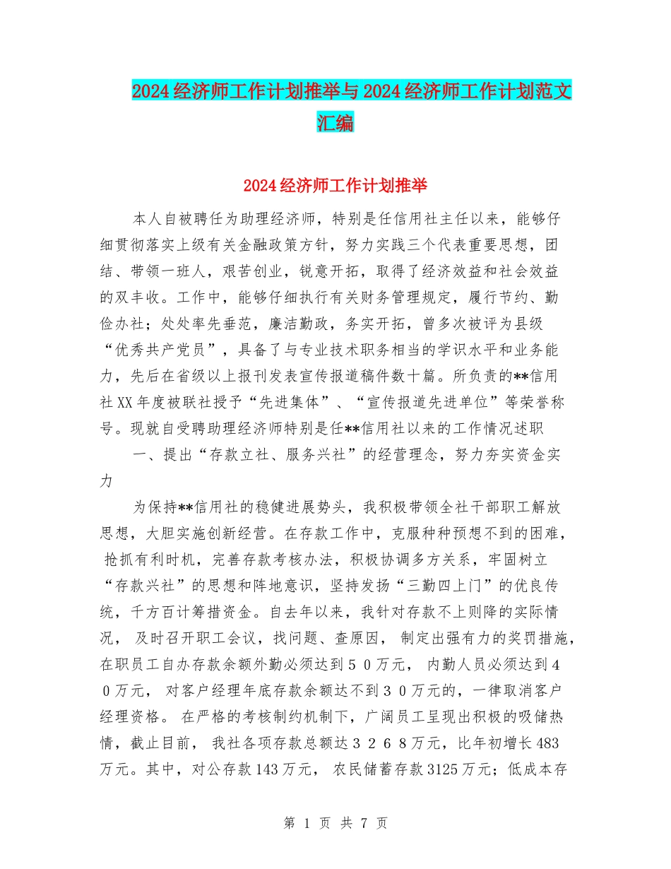 2024经济师工作计划推荐与2024经济师工作计划范文汇编_第1页