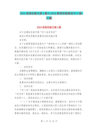 2024系统实施方案4篇与2024素质拓展策划书汇编