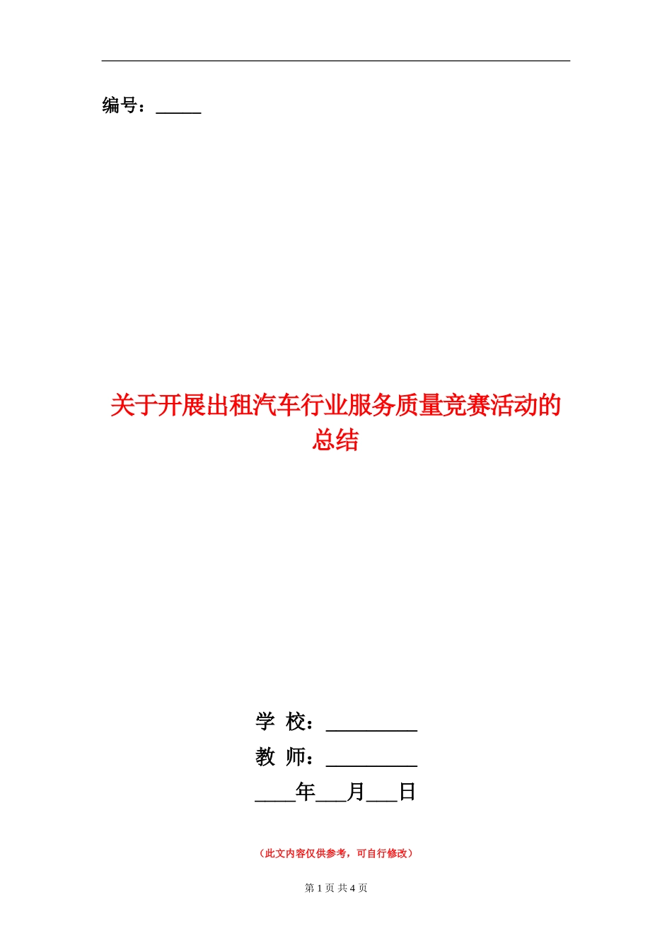 关于开展出租汽车行业服务质量竞赛活动的总结_第1页