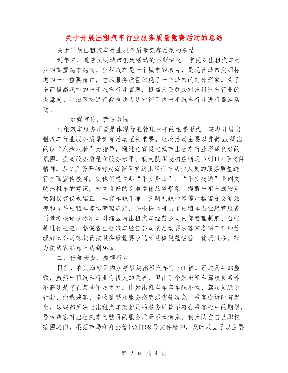 关于开展出租汽车行业服务质量竞赛活动的总结_第2页