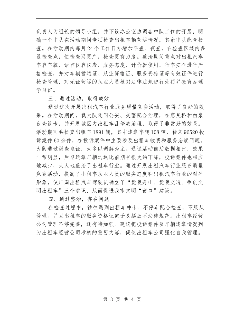 关于开展出租汽车行业服务质量竞赛活动的总结_第3页