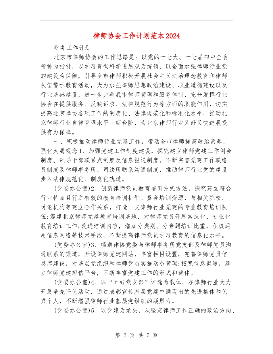 律师协会工作计划范本2024_第2页