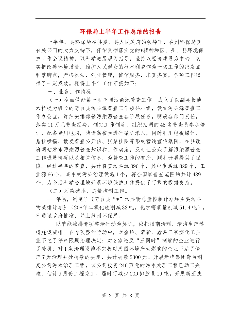 环保局上半年工作总结的报告_第2页