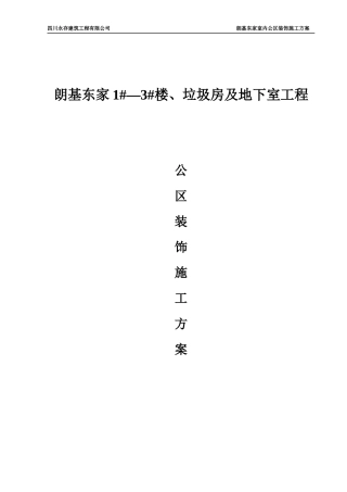 公共部位装修施工方案培训讲义